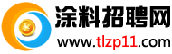 涂料招聘網(wǎng)www.qucle.com.cn國(guó)內(nèi)最專業(yè)涂料招聘求職網(wǎng)站！客服熱線13527345838